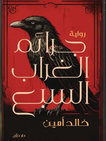 جرائم الغراب السبع