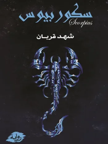 سكوربيوس