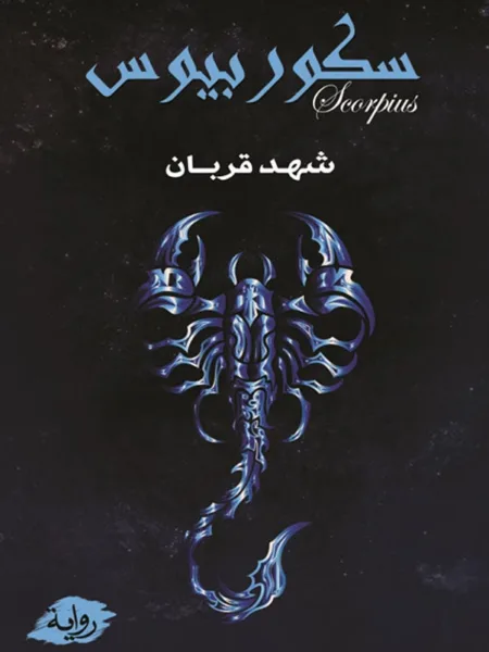 سكوربيوس