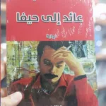 عائد الى حيفا