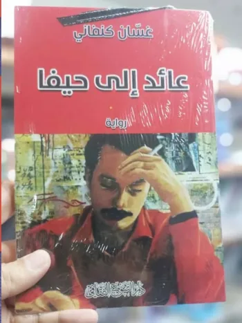 عائد الى حيفا