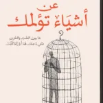 عن أشياء تولمك