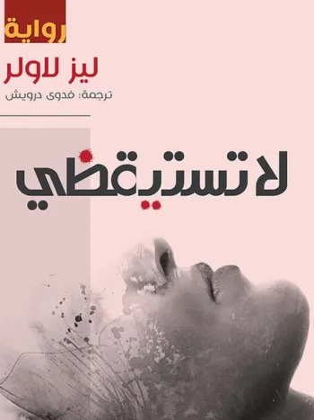 لا تستيقظي