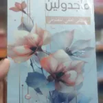 ماجدولين