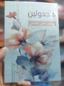 ماجدولين