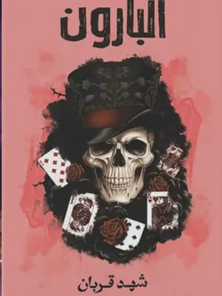 البارون