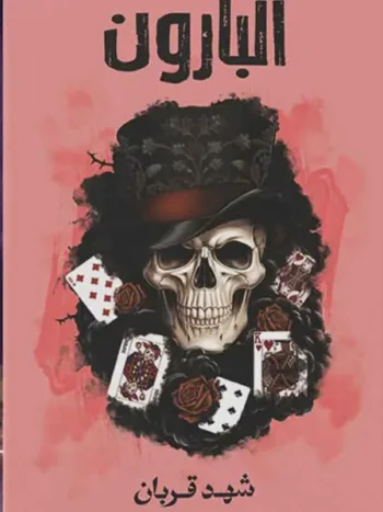 البارون