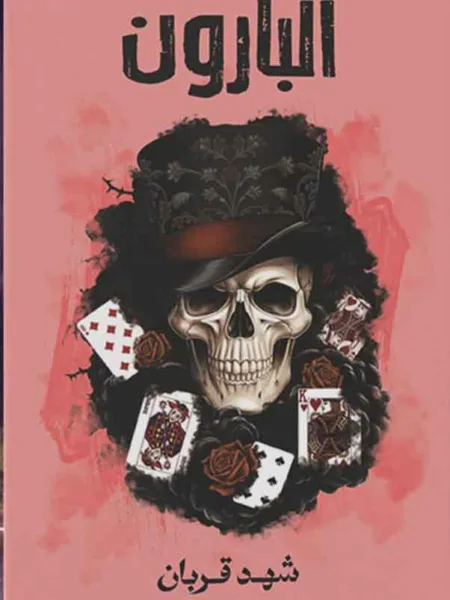 البارون