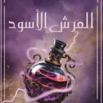 العرش الاسود
