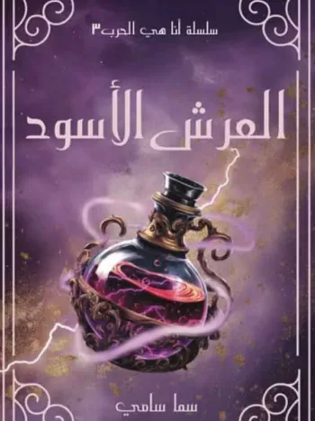 العرش الاسود