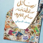 رسائل سقطت من ساعي البريد