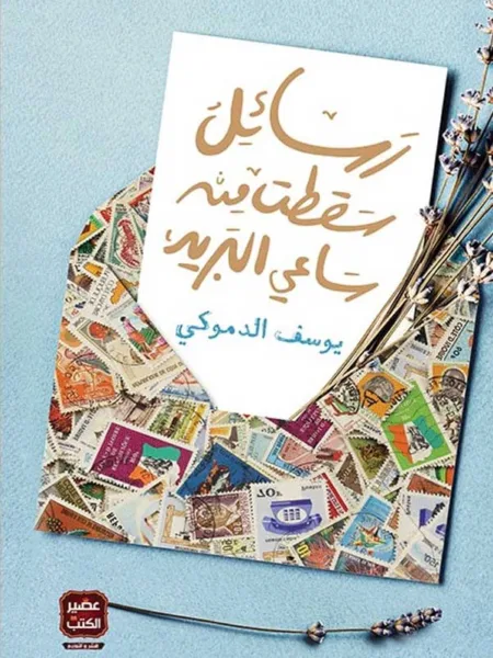 رسائل سقطت من ساعي البريد