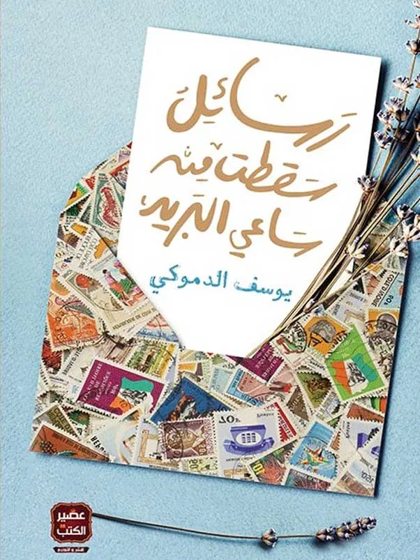 رسائل سقطت من ساعي البريد