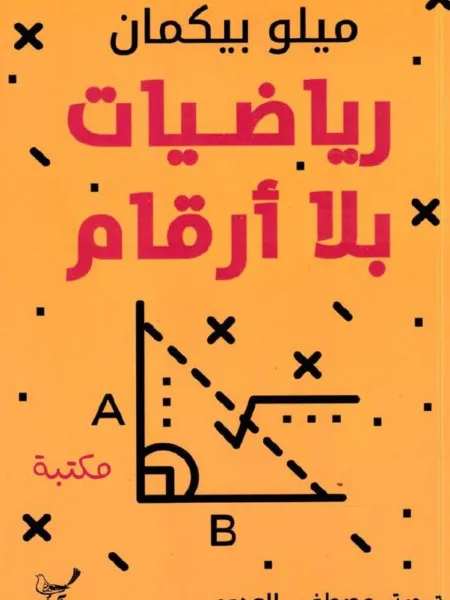 رياضيات بلا ارقام