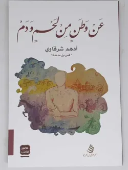 عن وطن من لحم ودم