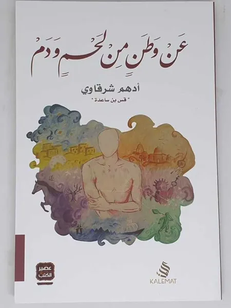 عن وطن من لحم ودم