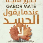 عندما يقول الجسد لا