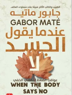 عندما يقول الجسد لا