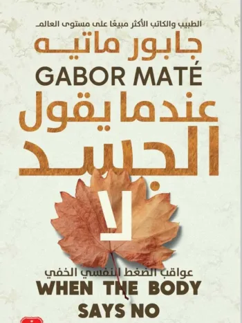 عندما يقول الجسد لا