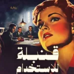 قنبلة للاستخدام الشخصي