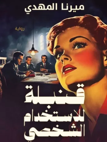 قنبلة للاستخدام الشخصي