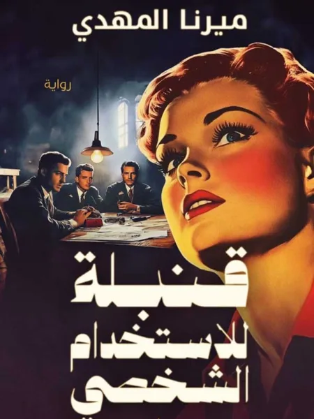 قنبلة للاستخدام الشخصي