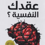 كيف تتخلص من عقدك النفسية