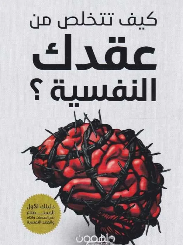كيف تتخلص من عقدك النفسية