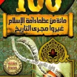 مئة من عظماء الاسلام