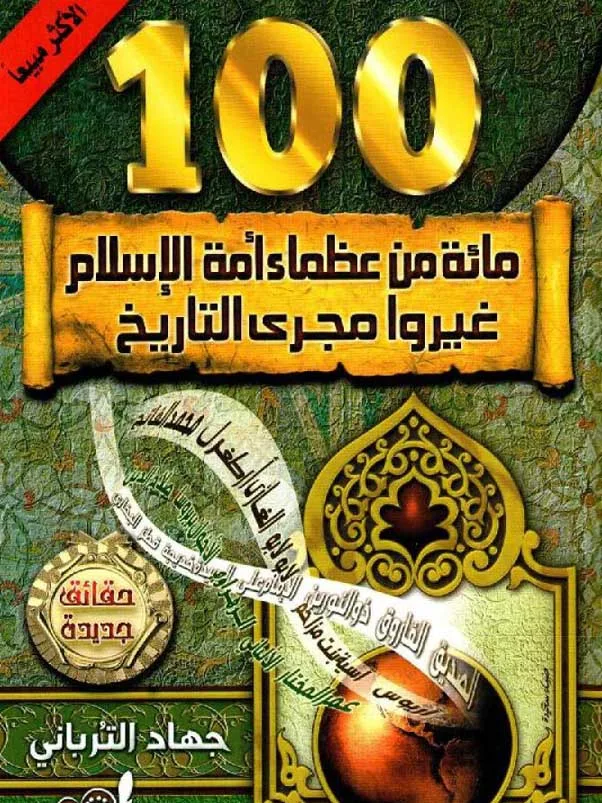 مئة من عظماء الاسلام