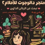 متجر دالوجوت للاحلام 2