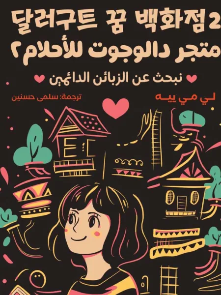 متجر دالوجوت للاحلام 2