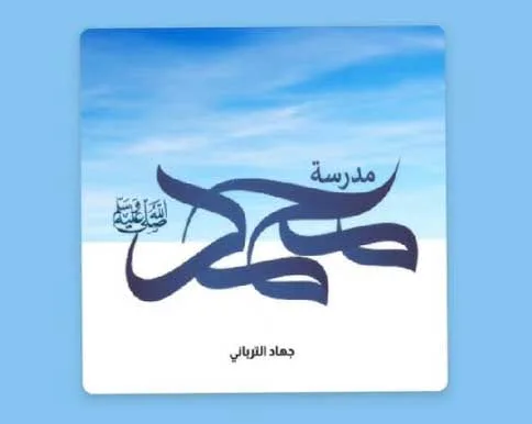 مدرسة محمد متجر شامنا