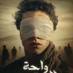 واحة اليعقوب