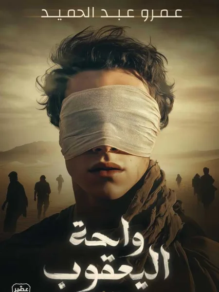 واحة اليعقوب