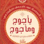 يأجوج ومأجوج