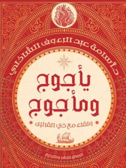 يأجوج ومأجوج