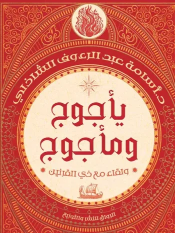 يأجوج ومأجوج